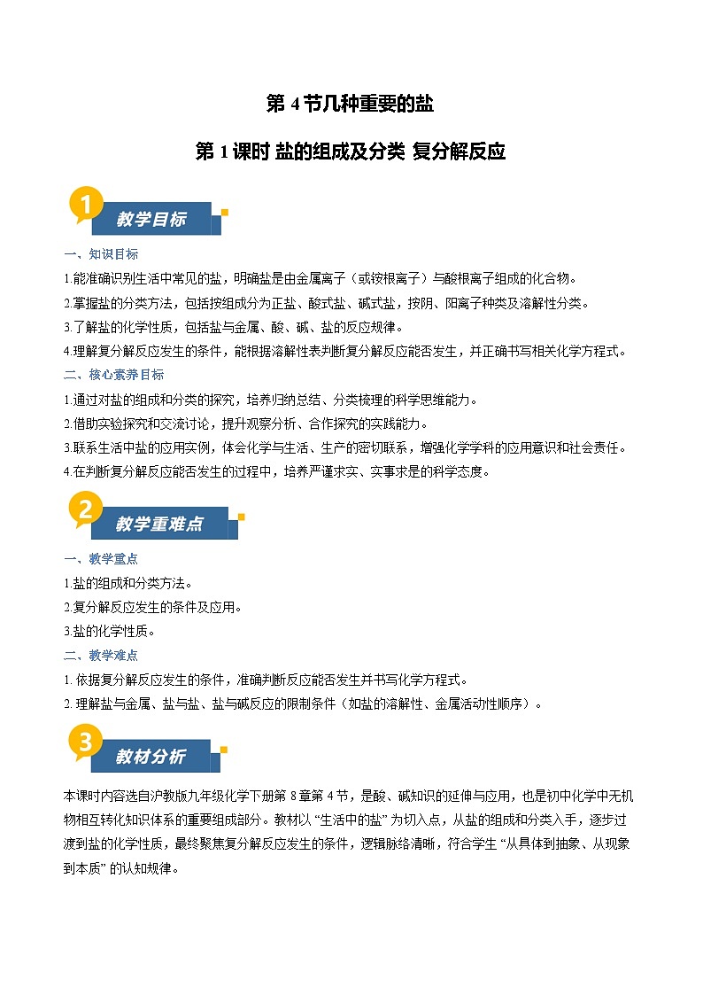 8.4 几种重要的盐 第1课时（教学设计）化学新教材沪教版九年级下册第1页