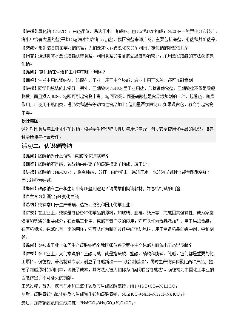 8.4 几种重要的盐 第2课时 几种常见的盐（教学设计）化学新教材沪教版九年级下册第3页