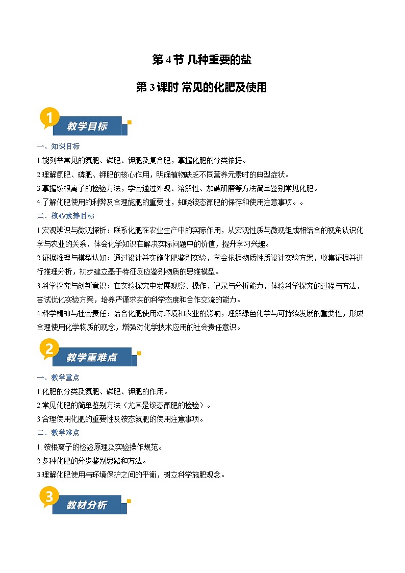 8.4 几种重要的盐 第3课时常见的化肥及使用（教学设计）化学新教材沪教版九年级下册第1页