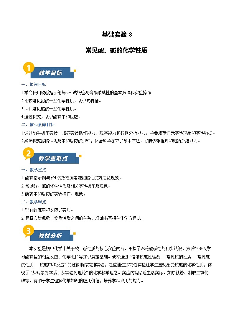 基础实验8 常见酸、碱的化学性质（教学设计）化学新教材沪教版九年级下册第1页