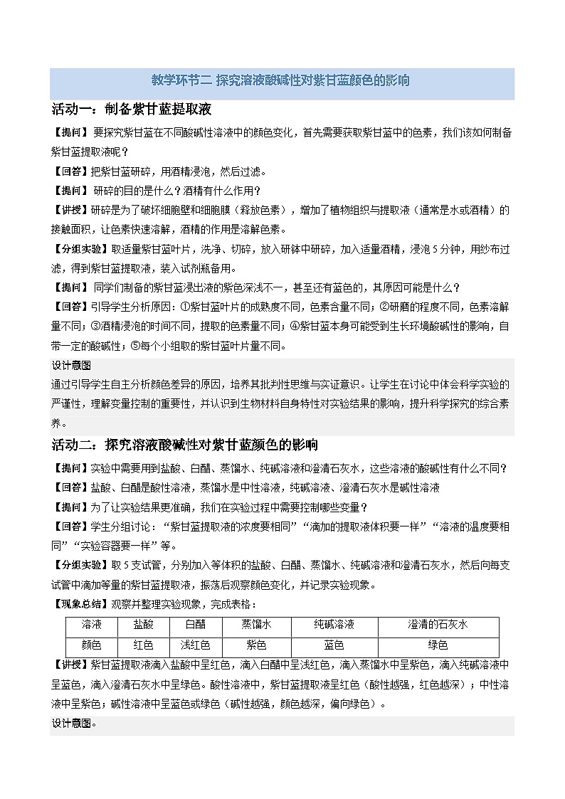 跨学科实践活动7 探究溶液酸碱性对紫甘蓝颜色的影响（教学设计）化学新教材沪教版九年级下册第3页