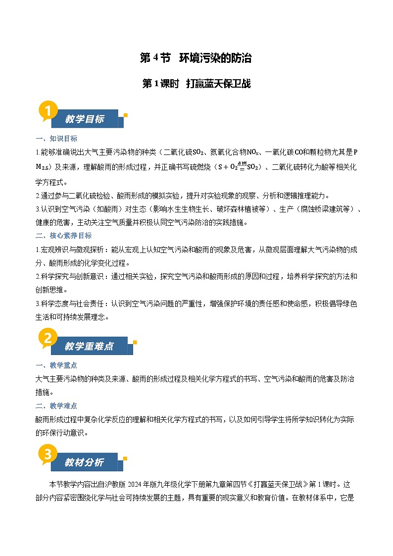 9.4 环境污染的防治 第1课时（教学设计）化学新教材沪教版九年级下册第1页