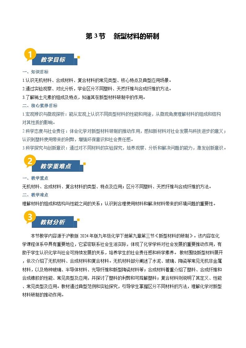 9.3 新型材料的研制（教学设计）化学新教材沪教版九年级下册第1页