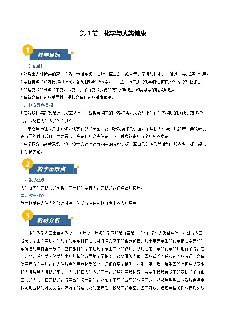 9.1 化学与人类健康（教学设计）化学新教材沪教版九年级下册第1页