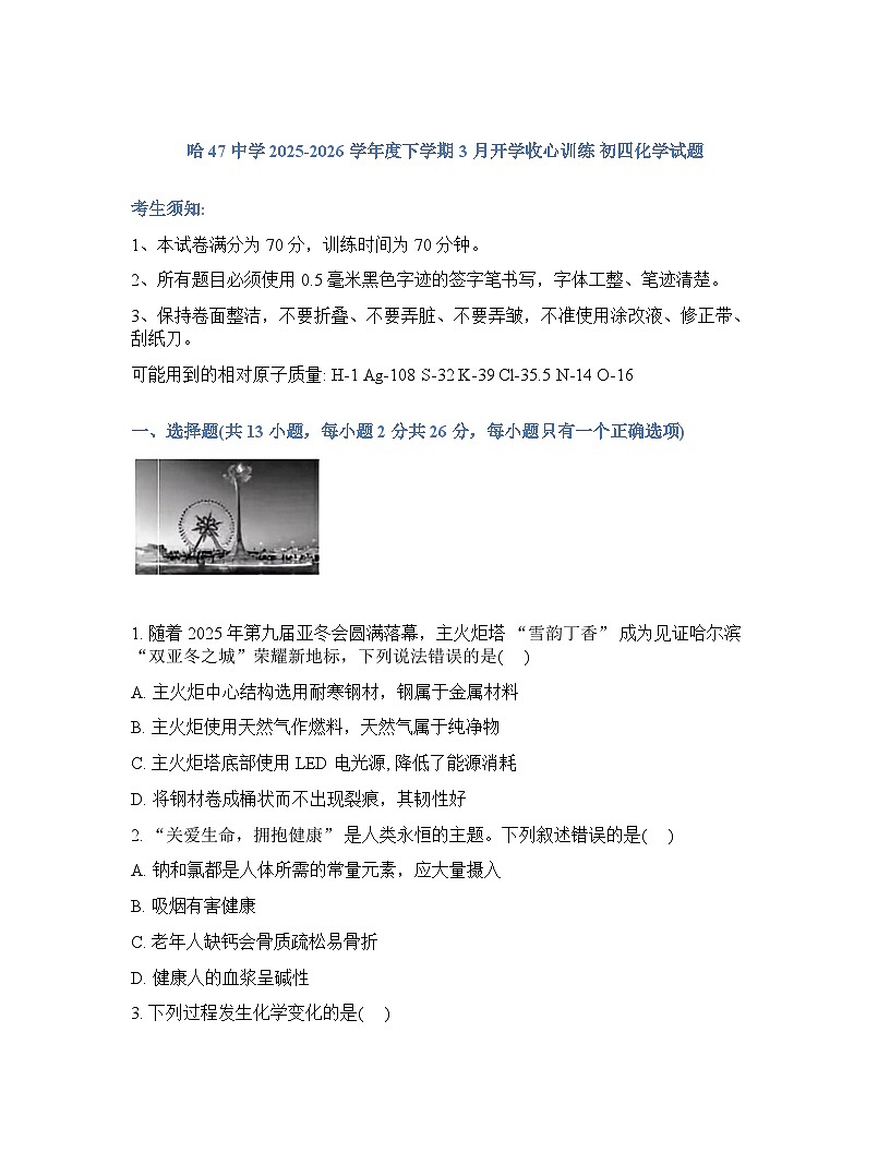 黑龙江省哈尔滨市第四十七中学2025-2026学年下学期开学考九年级化学试卷第1页