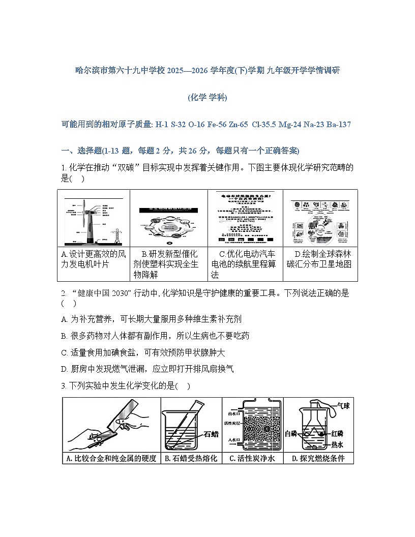黑龙江省哈尔滨市第六十九中学2025-2026学年下学期开学九年级化学试卷含答案第1页