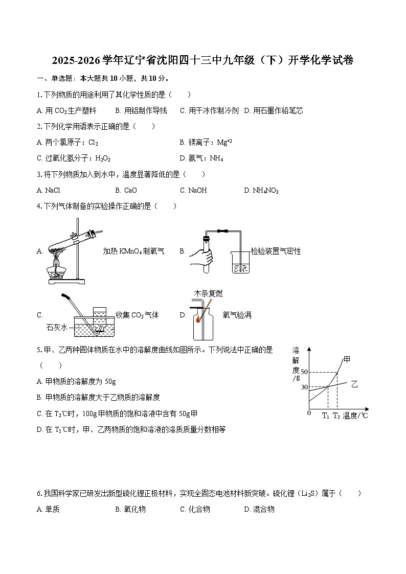 2025-2026学年辽宁省沈阳四十三中九年级（下）开学化学试卷-自定义类型第1页