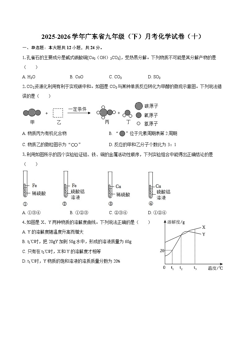 2025-2026学年广东省九年级（下）月考化学试卷（十）-自定义类型第1页