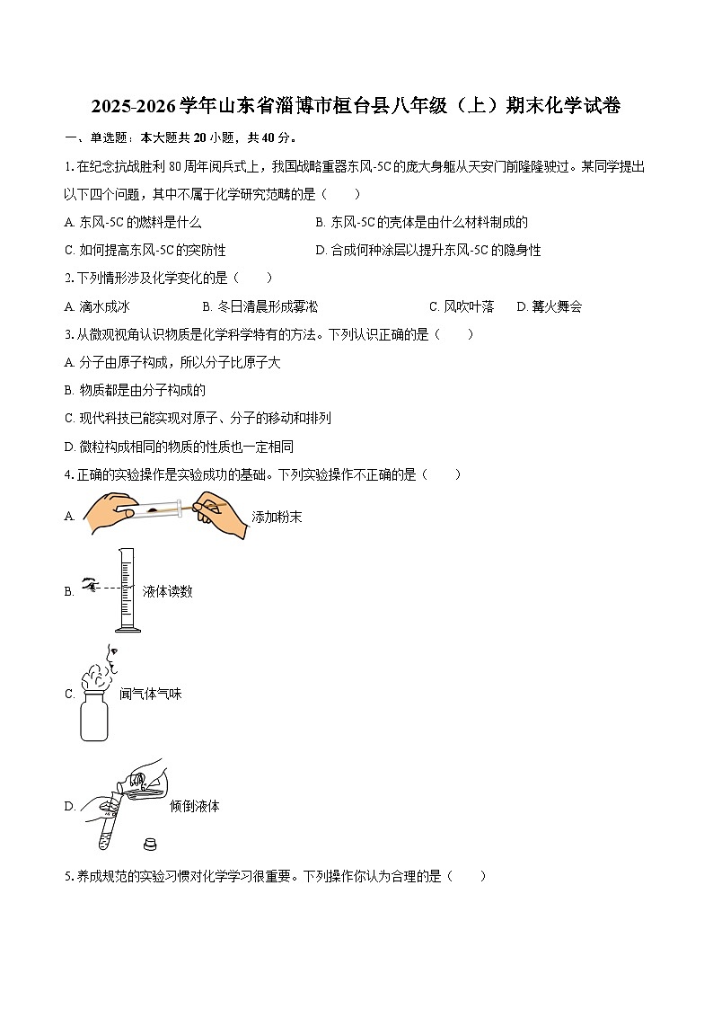 2025-2026学年山东省淄博市桓台县八年级（上）期末化学试卷-自定义类型第1页