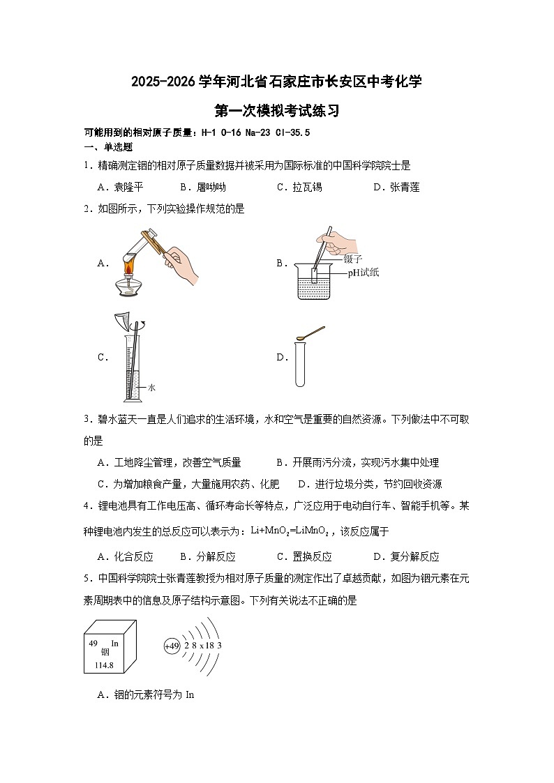2026届河北省石家庄市长安区中考模拟化学试卷含答案第1页