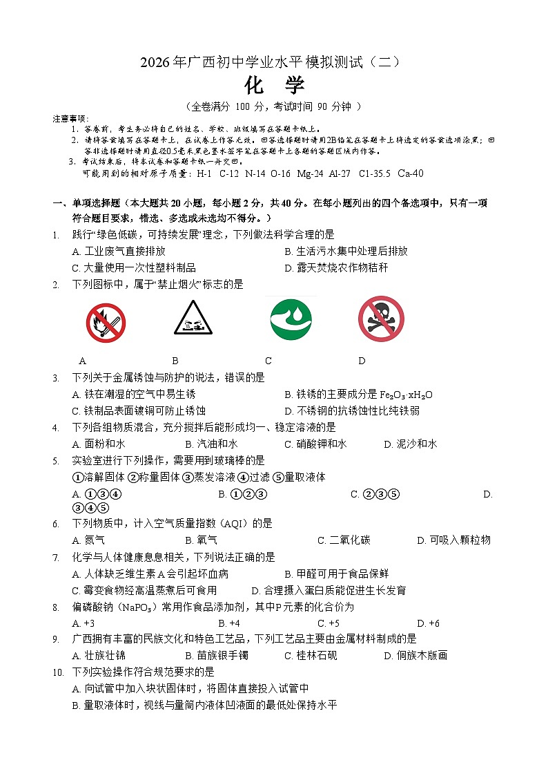 2026年广西初中学业水平模拟测试（二）化学第1页