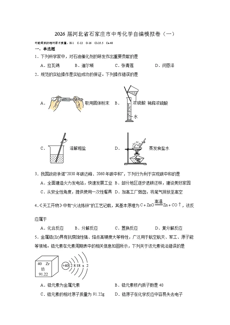 2026年河北石家庄市中考模拟化学试卷含答案（一）第1页