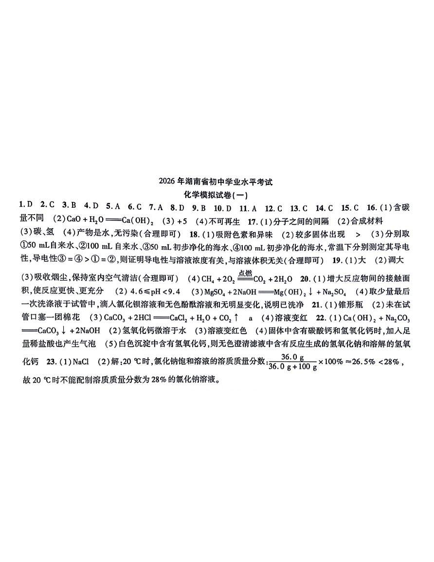 2026年湖南省初中学业水平考试化学模拟卷(1)答案第1页