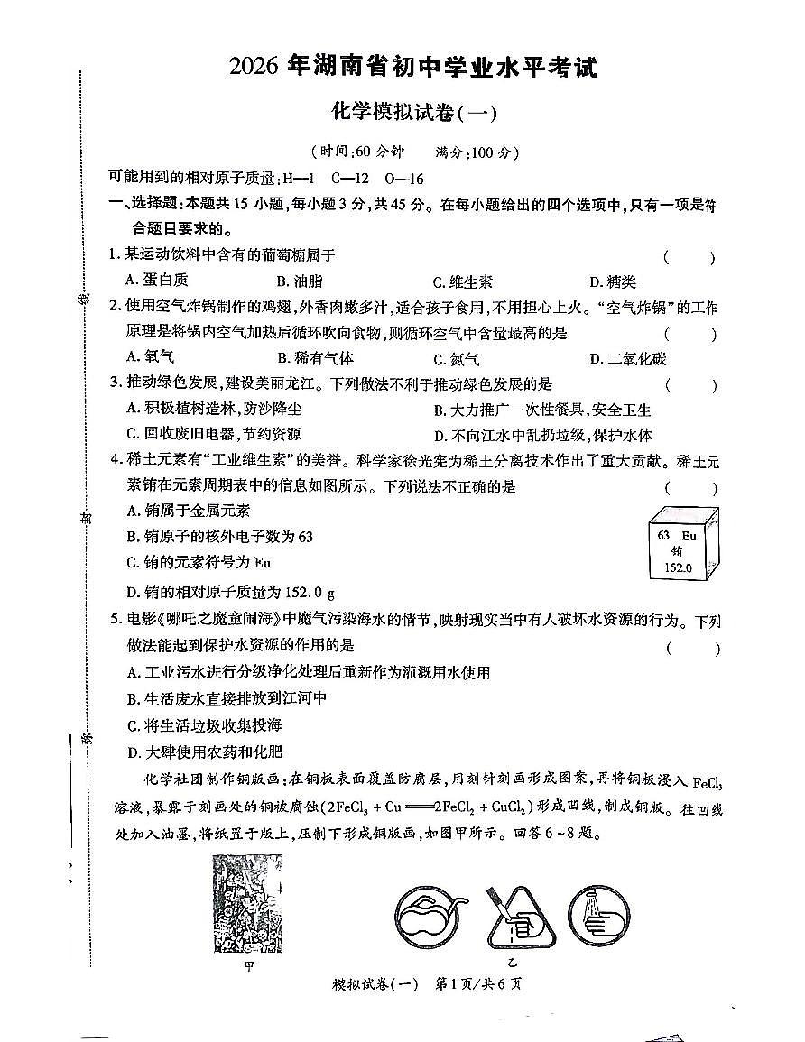 2026年湖南省初中学业水平考试化学模拟卷(1)第1页