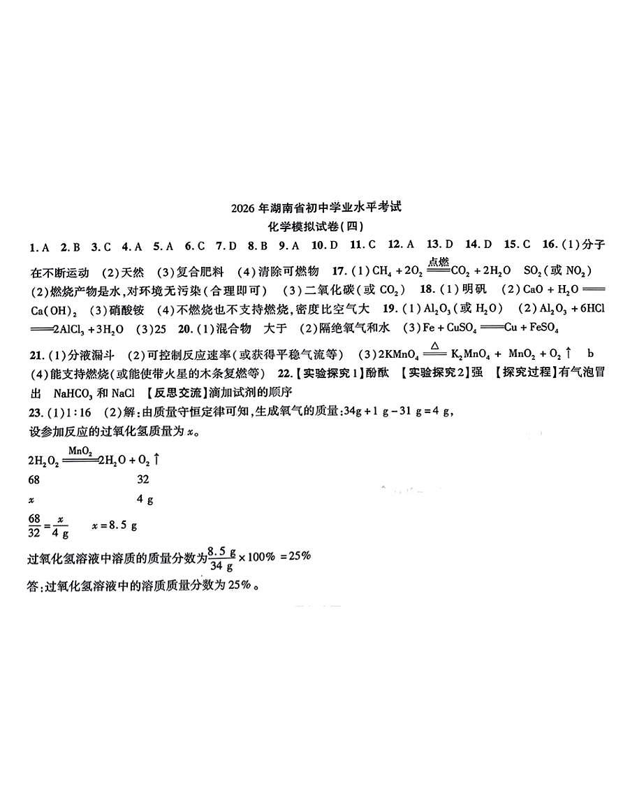 2026年湖南省初中学业水平考试化学模拟卷(4)答案第1页