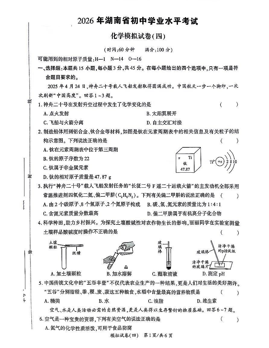 2026年湖南省初中学业水平考试化学模拟卷(4)第1页