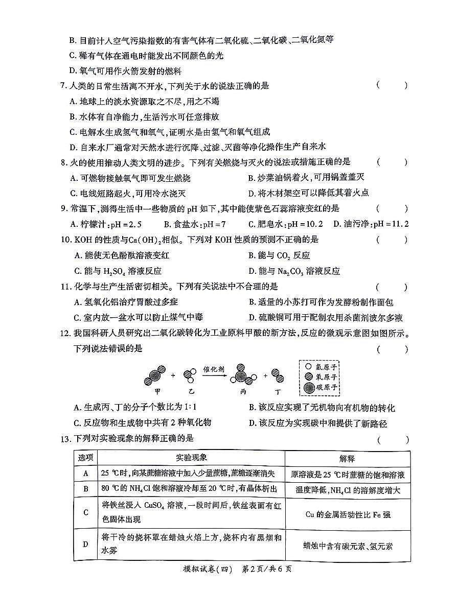 2026年湖南省初中学业水平考试化学模拟卷(4)第2页