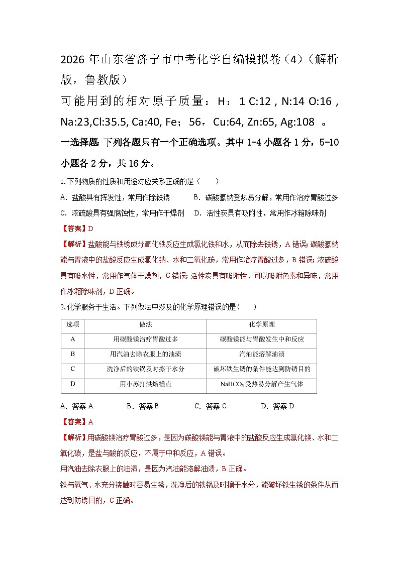 2026年山东省济宁市中考化学自编模拟卷（4）（解析版，鲁教版）第1页