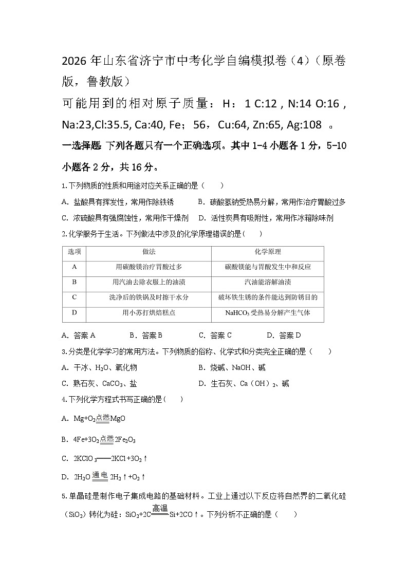 2026年山东省济宁市中考化学自编模拟卷（4)(原卷版，鲁教版）第1页
