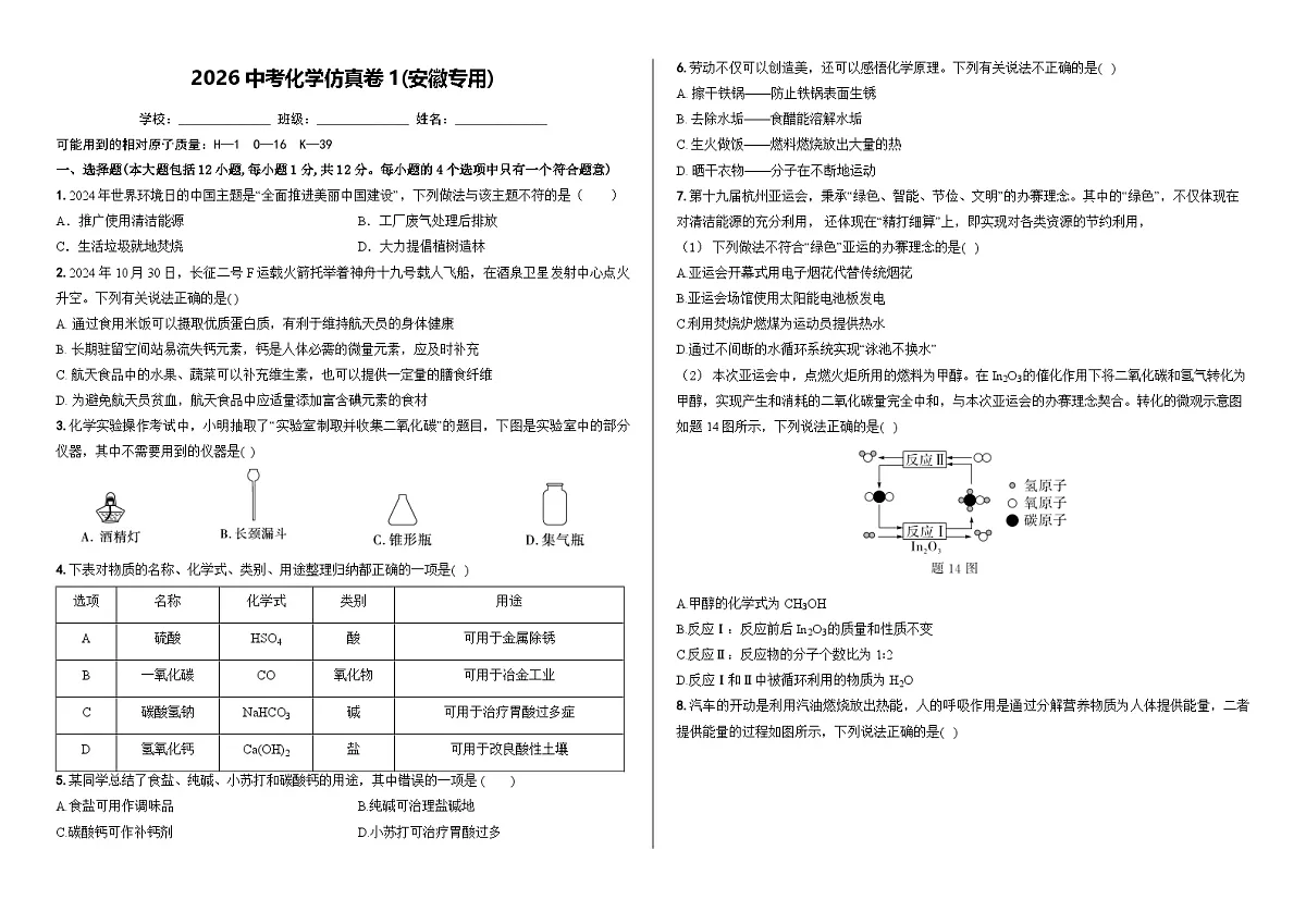 （试卷）2026中考化学仿真卷1(安徽专用) (2)第1页