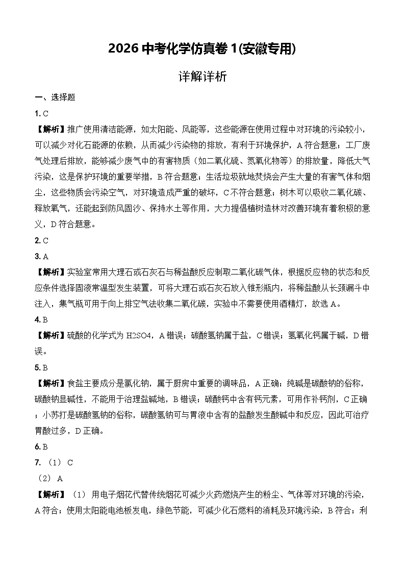 （详解详析）2026中考化学仿真卷1(安徽专用) (2)第1页