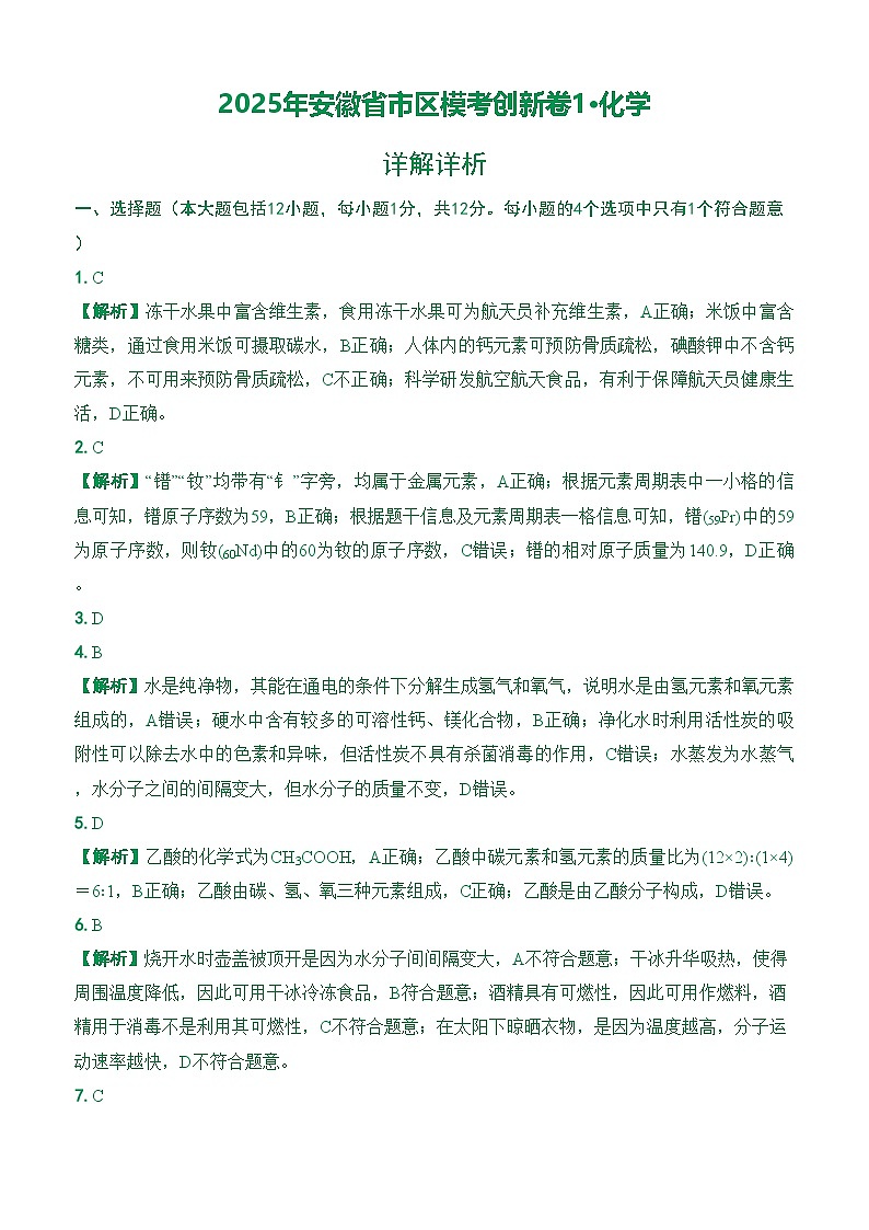 （详解详析）2025-2026学年年安徽省市区模考创新卷1·化学第1页