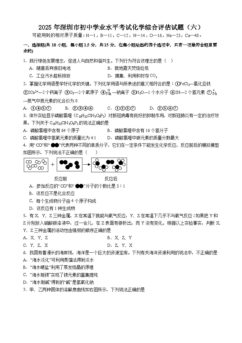 2025年广东省深圳市初中学业水平考试化学综合评估试题（六）含答案第1页