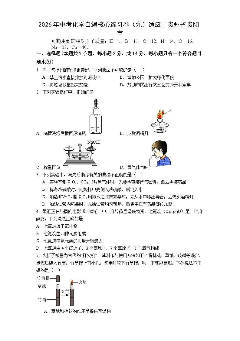 2026年贵州贵阳市化学中考模拟试卷含答案（九）第1页
