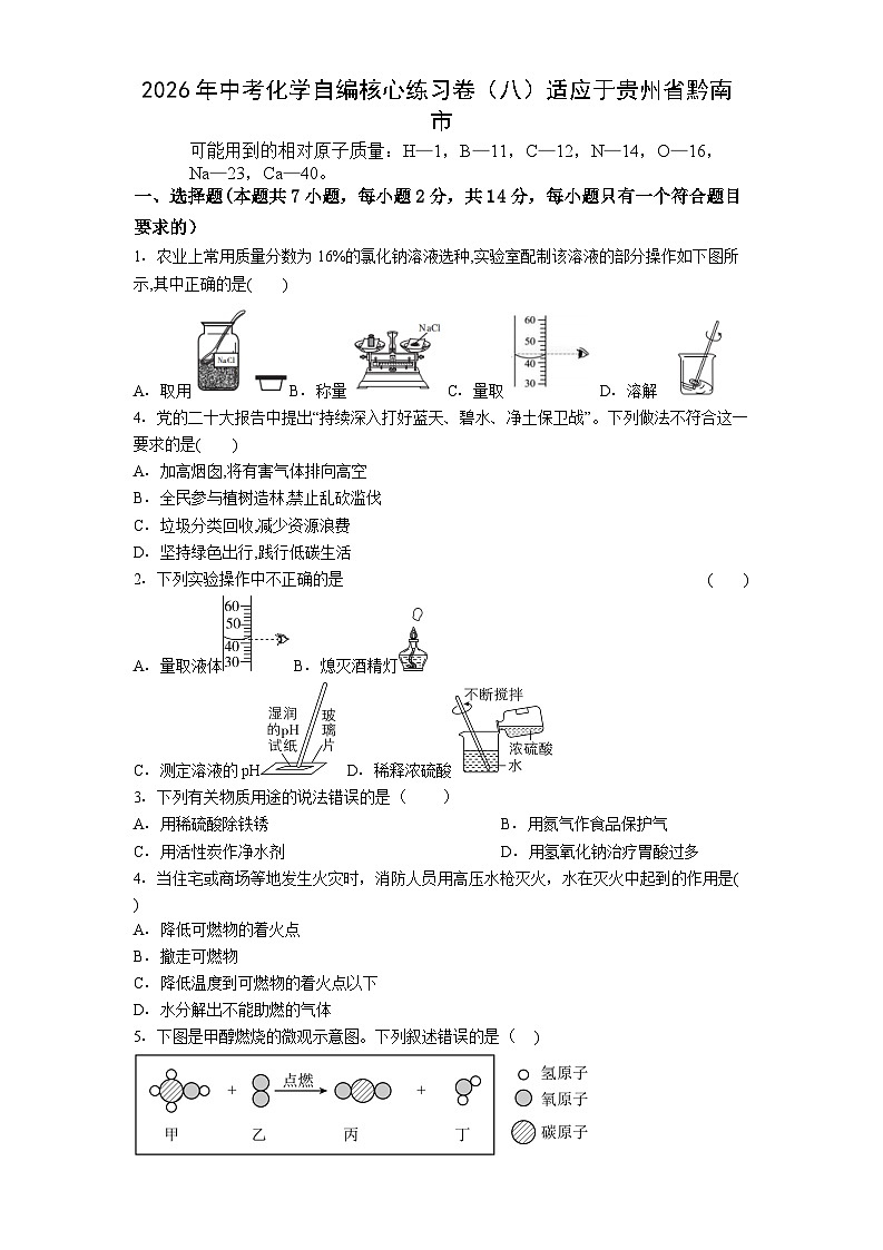2026年贵州黔南市化学中考模拟试卷含答案（八）第1页