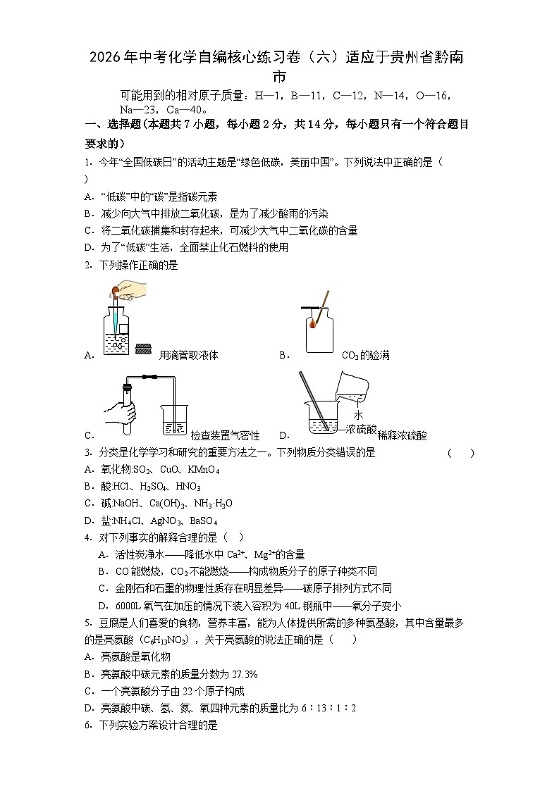 2026年贵州黔南市化学中考模拟试卷含答案（六）第1页
