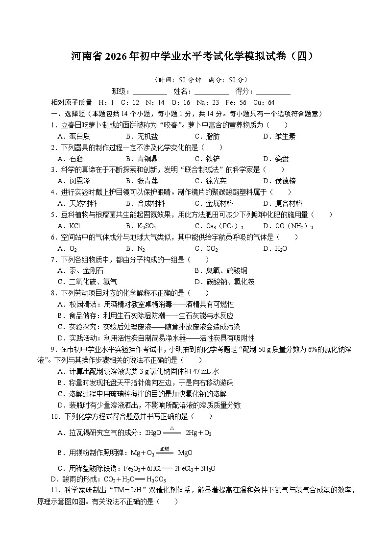2026年河南省初中学业水平考试化学模拟试卷（四）含答案第1页