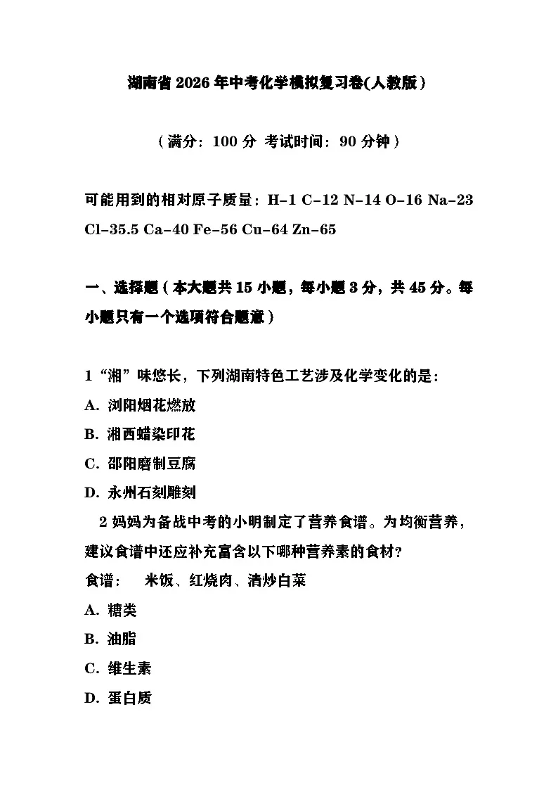 2026年湖南省中考模拟复习化学卷含答案第1页