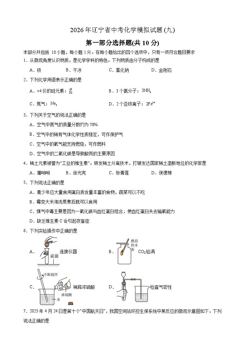 2026年辽宁省化学中考模拟试卷含答案(九)第1页