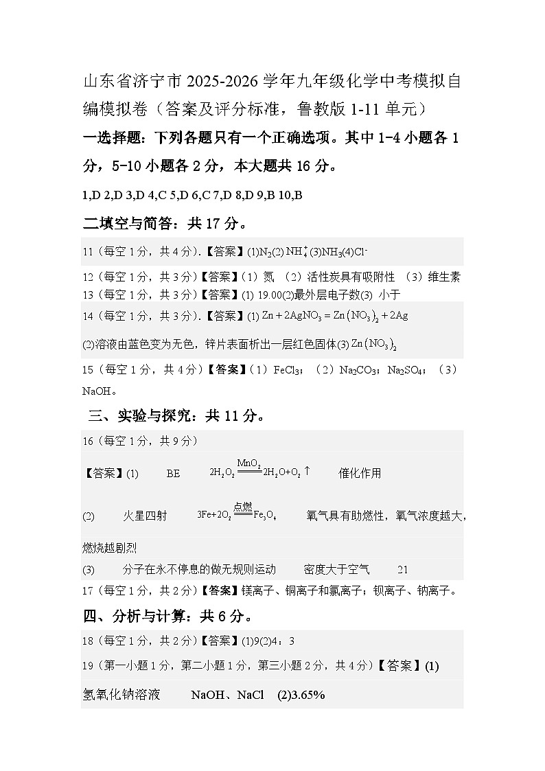 山东省济宁市2025-2026学年九年级化学中考模拟自编模拟卷（7)(答案及评分标准，鲁教版1-11单元）第1页