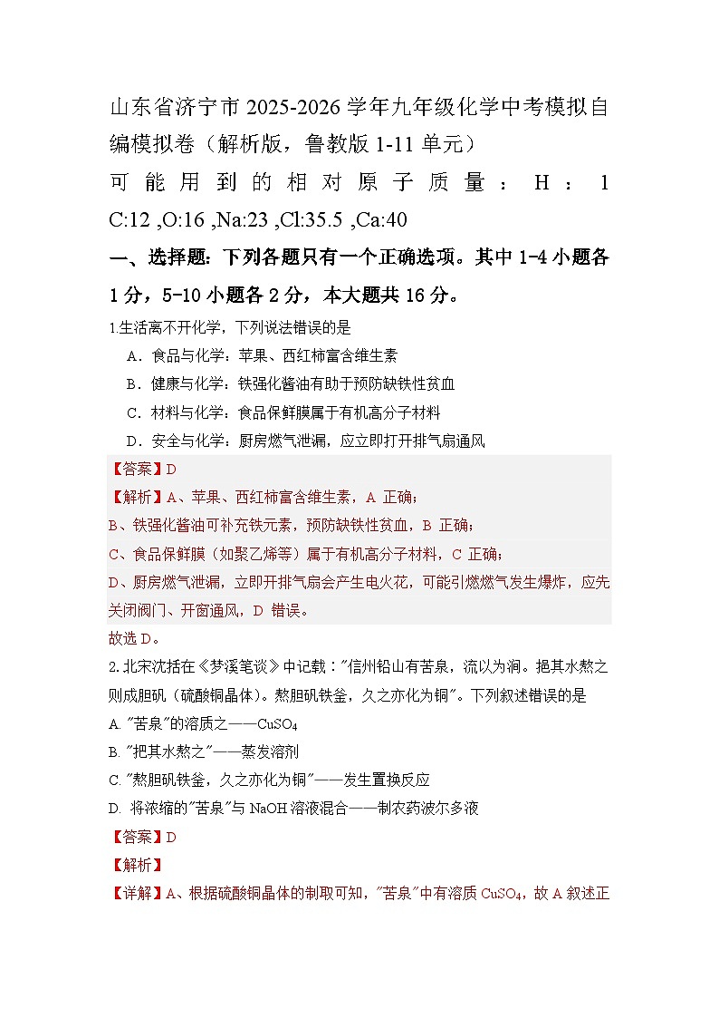 山东省济宁市2025-2026学年九年级化学中考模拟自编模拟卷（7)(解析版，鲁教版1-11单元)第1页