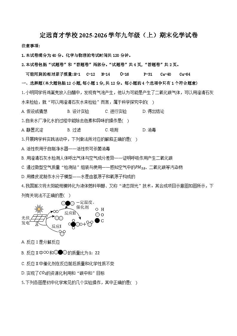 安徽省滁州市定远县育才学校2025-2026学年九年级（上）期末化学试卷（含答案)第1页