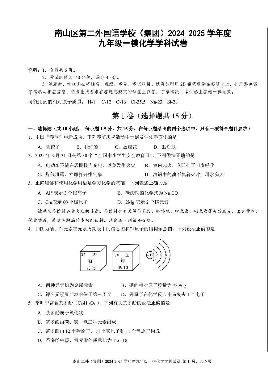 2025年3月深圳市南山区第二外国语学校集团初三一模化学试卷含答案第1页