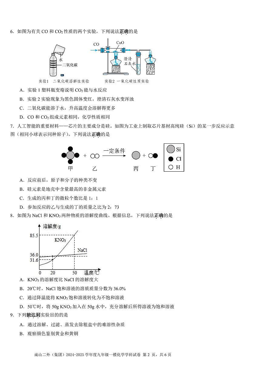 2025年3月深圳市南山区第二外国语学校集团初三一模化学试卷含答案第2页