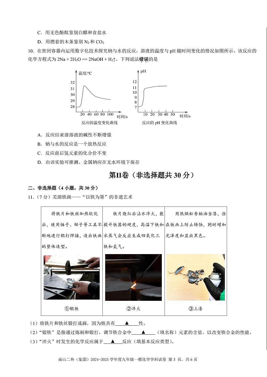 2025年3月深圳市南山区第二外国语学校集团初三一模化学试卷含答案第3页