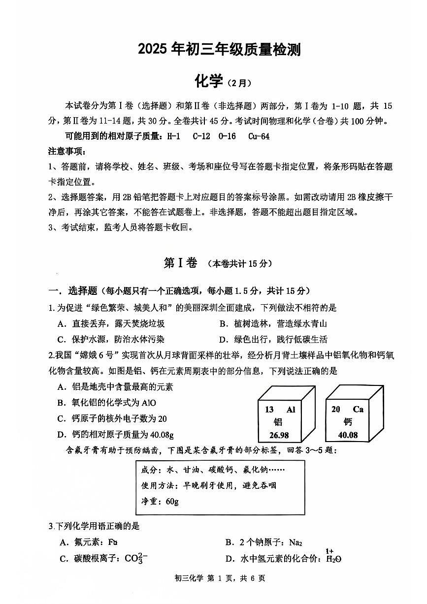 2025年2月深圳市多校初三质量检测化学试卷含答案第1页