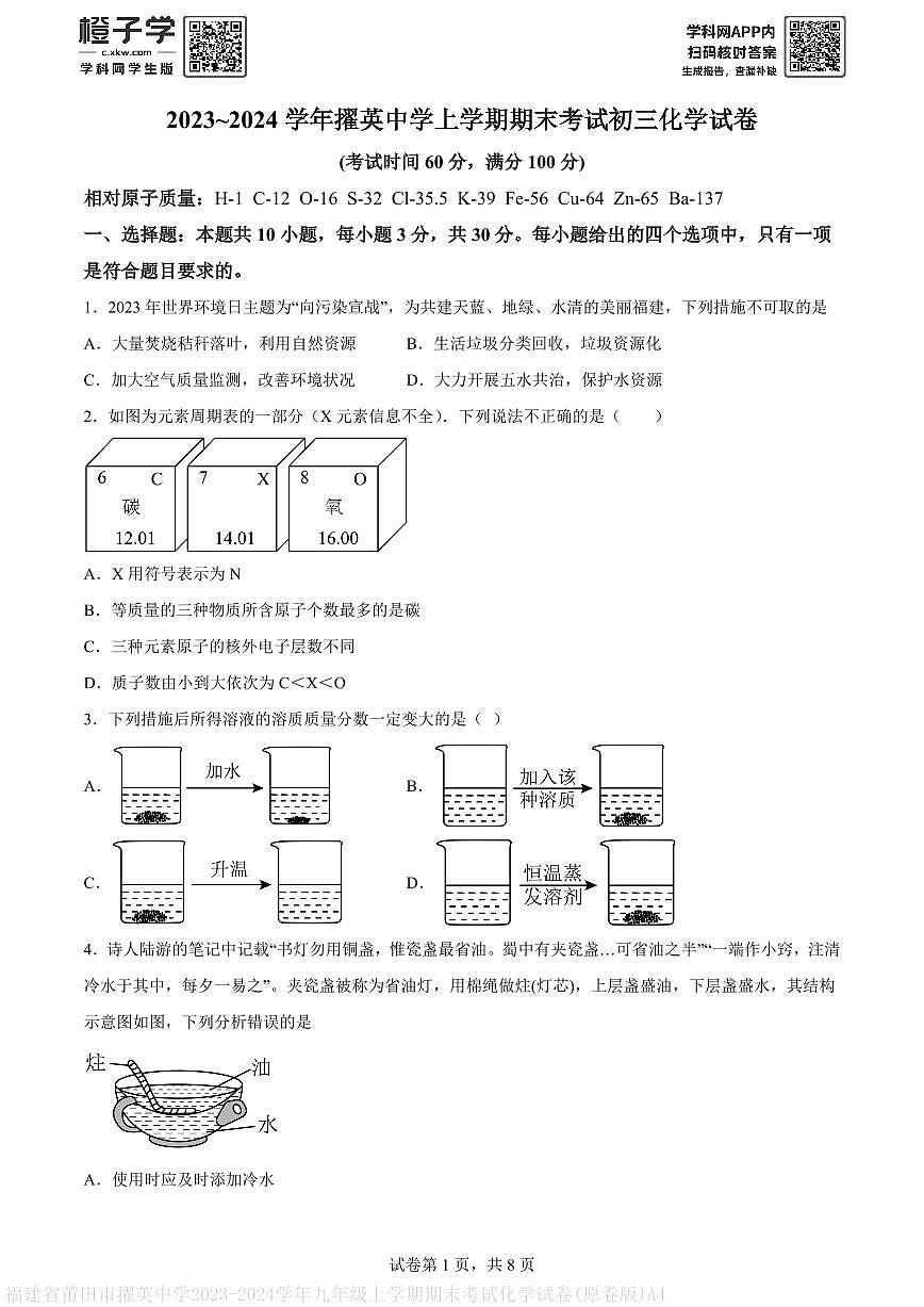 福建省莆田市擢英中学2023-2024学年九年级上学期期末考试化学试卷(原卷版)A4第1页
