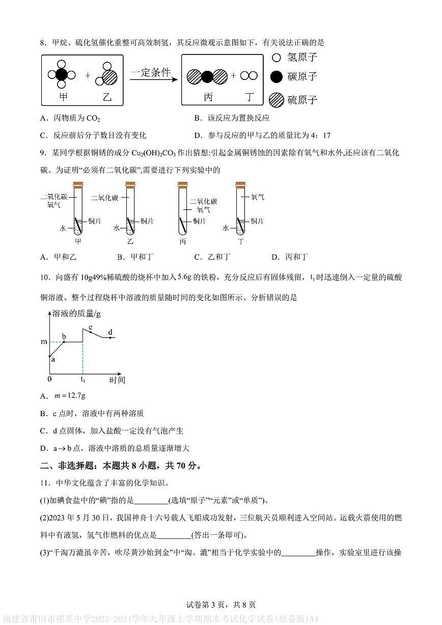 福建省莆田市擢英中学2023-2024学年九年级上学期期末考试化学试卷(原卷版)A4第3页