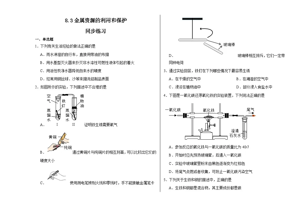 8.3金属资源的利用和保护同步练习-2025-2026学年九年级化学人教版下册第1页