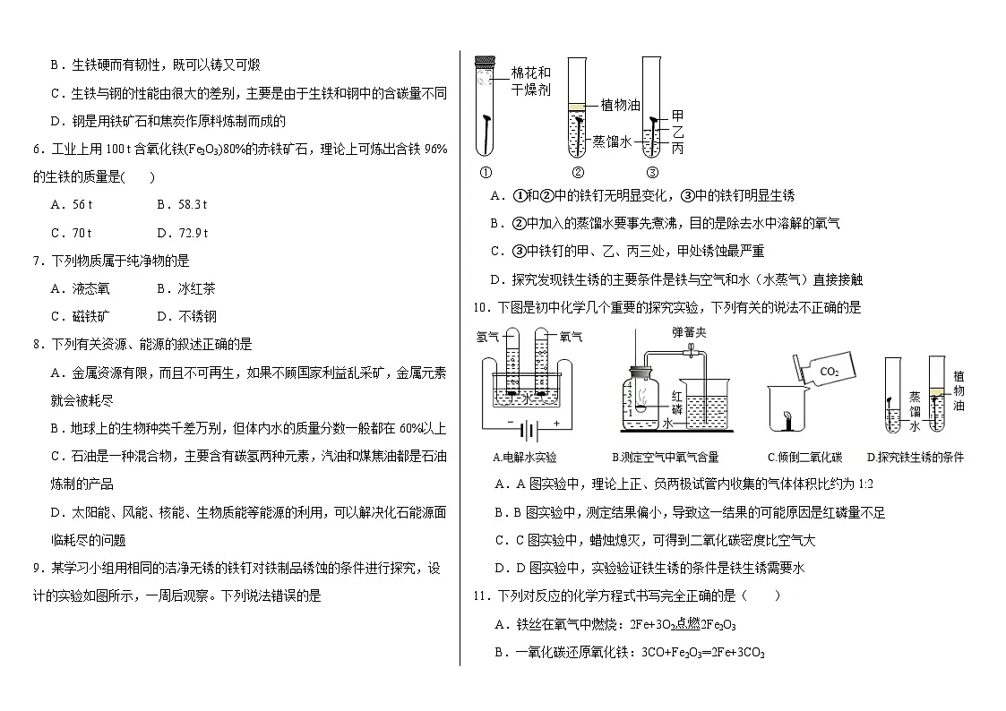 8.3金属资源的利用和保护同步练习-2025-2026学年九年级化学人教版下册第2页