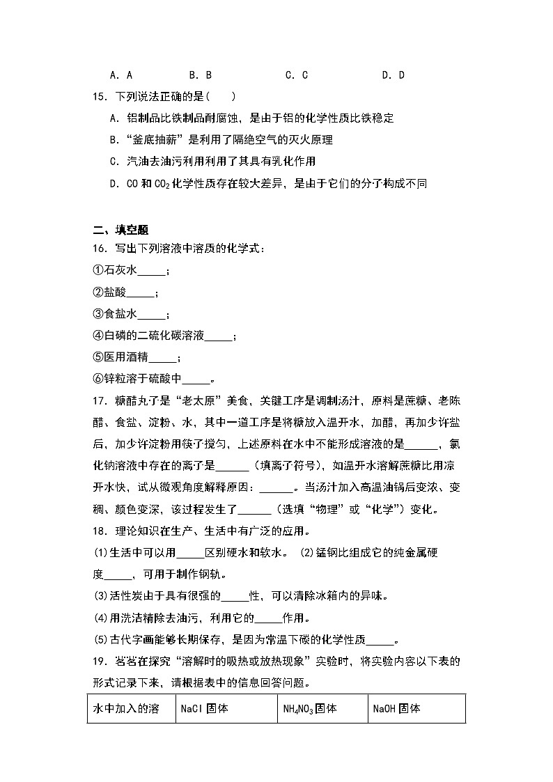 9.1溶液的形成同步练习-2025-2026学年九年级化学人教版下册第3页