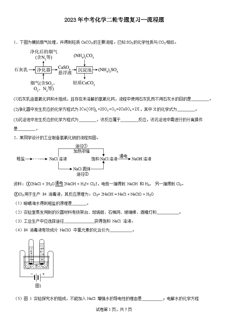 2026年中考化学人教版二轮复习题--流程题第1页