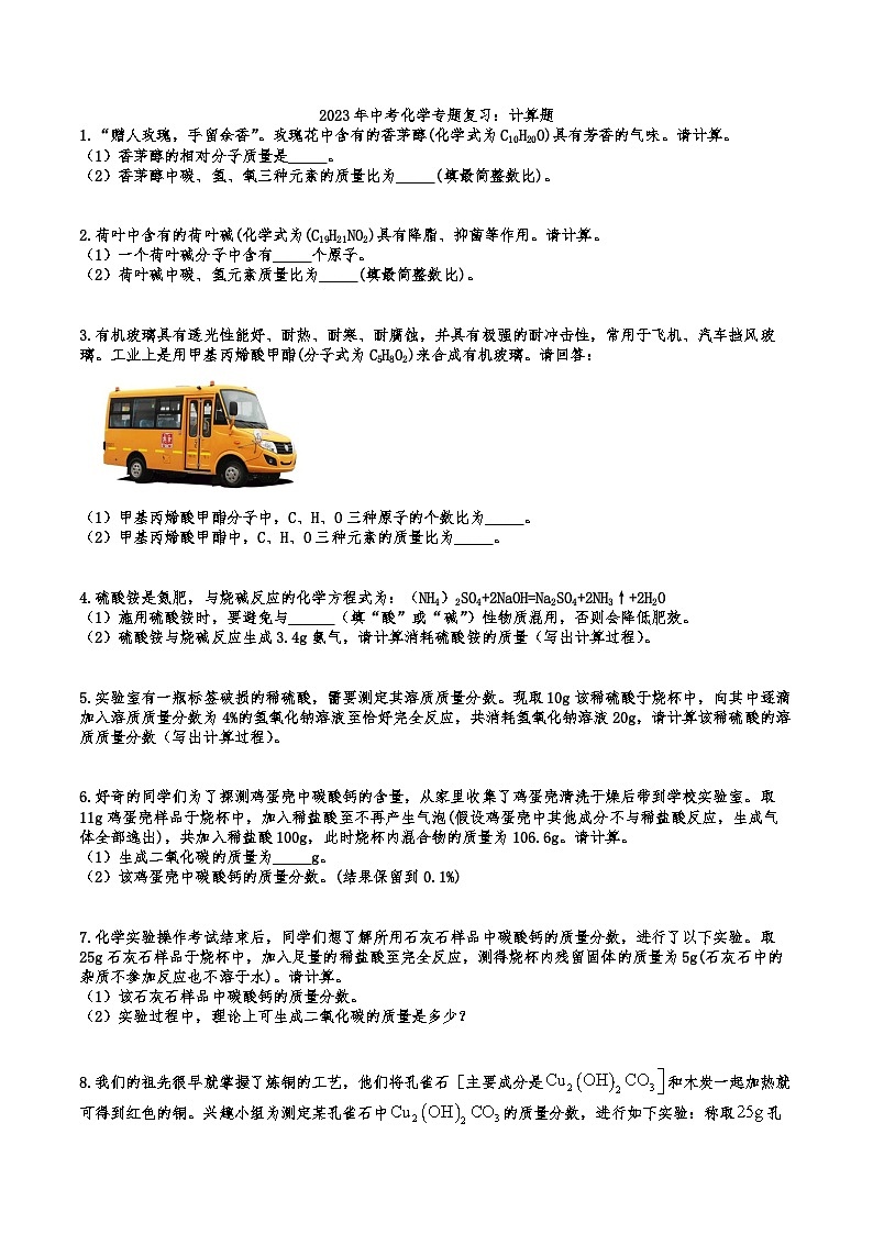 2026年中考化学人教版二轮复习题 复习计算题第1页