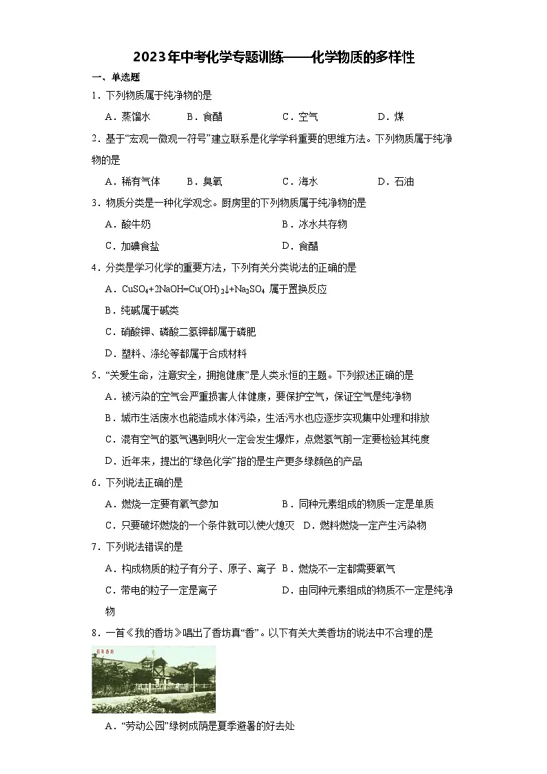 2026年中考化学人教版二轮复习题——化学物质的多样性第1页