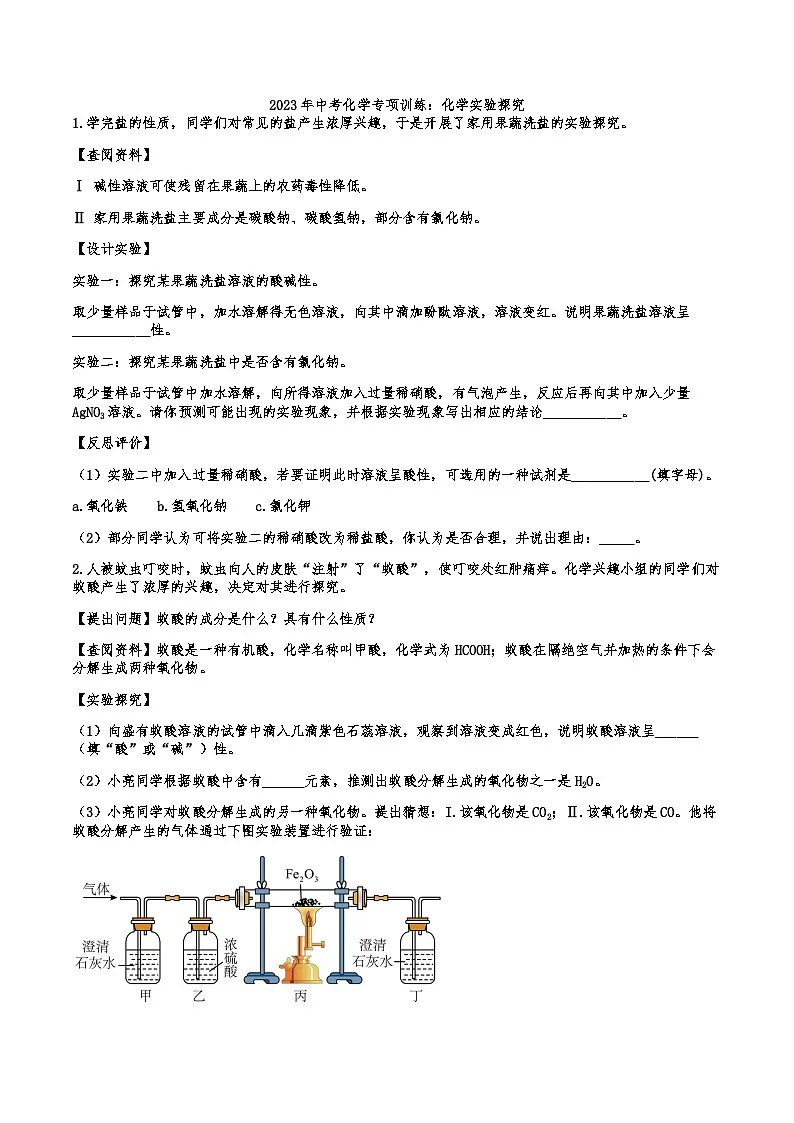 2026年中考化学人教版二轮复习题 专项训练化学实验探究第1页