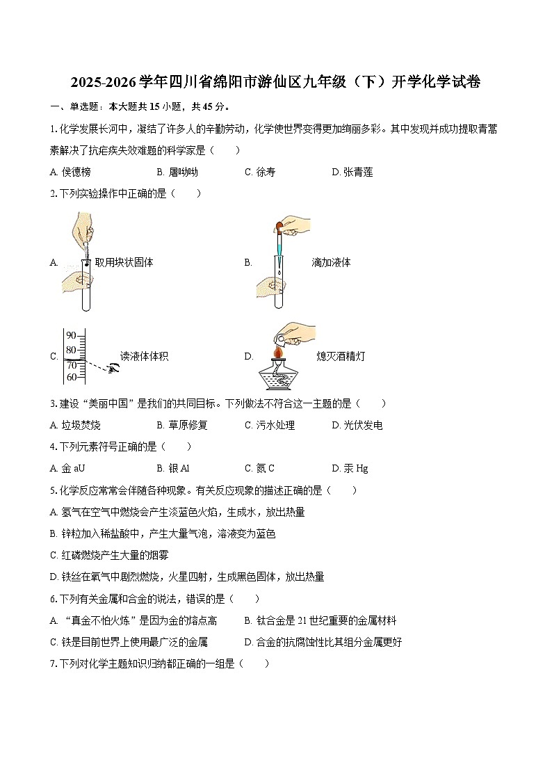2025-2026学年四川省绵阳市游仙区九年级（下）开学化学试卷-自定义类型第1页